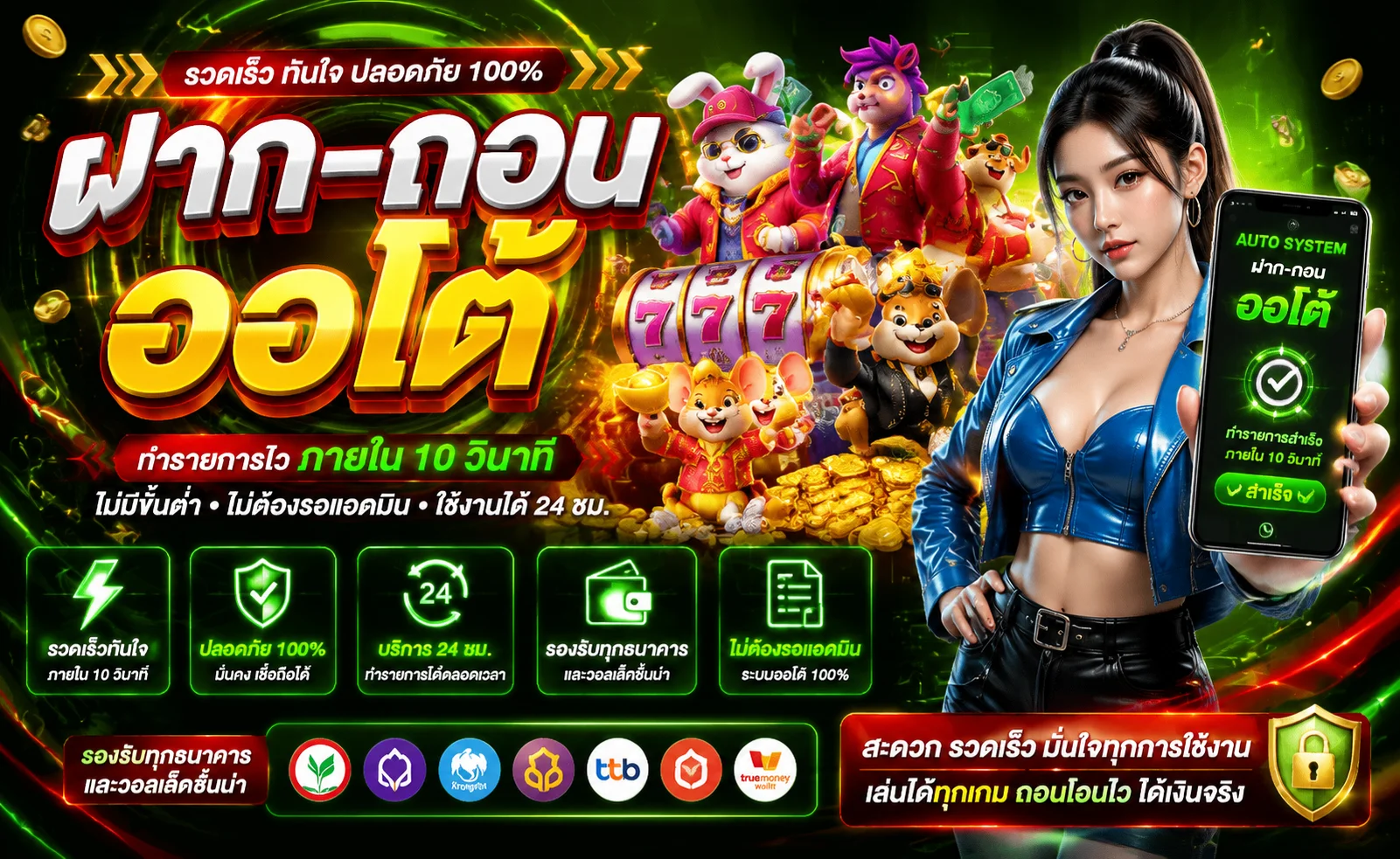 ระบบฝากถอนออโต้ WD88 โอนเงินภายใน 10 วินาที